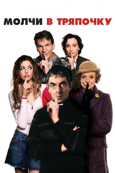 Постер «Молчи в тряпочку» (2005)