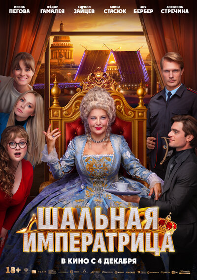 Постер «Шальная императрица» (2025)