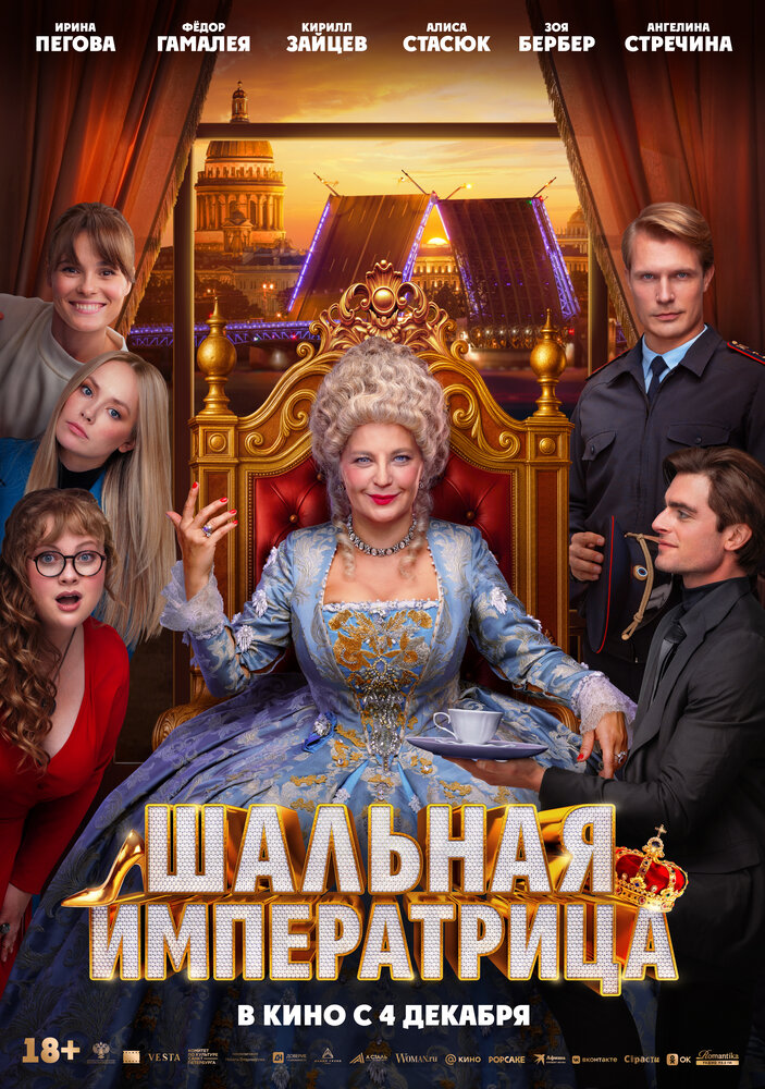 Постер: Шальная императрица (2025)