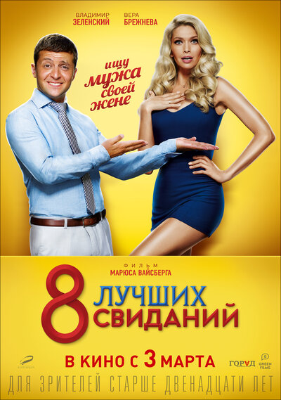 Постер «8 лучших свиданий» (2016)