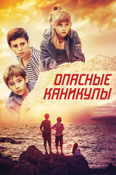 Постер «Опасные каникулы» (2016)