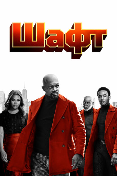 Постер «Шафт» (2019)