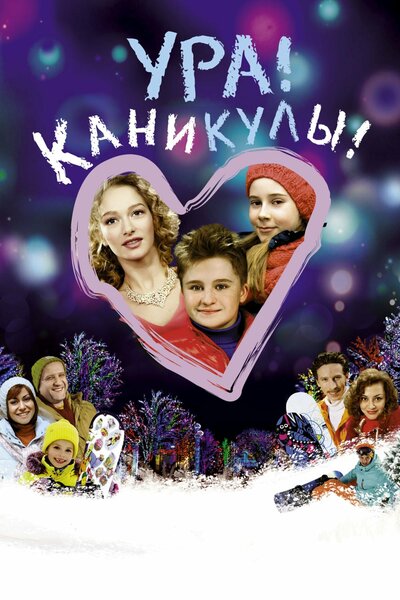 Постер «Ура! Каникулы!» (2016)