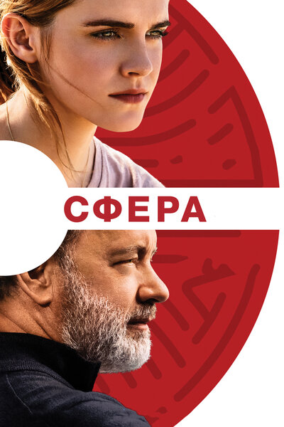 Постер «Сфера» (2017)