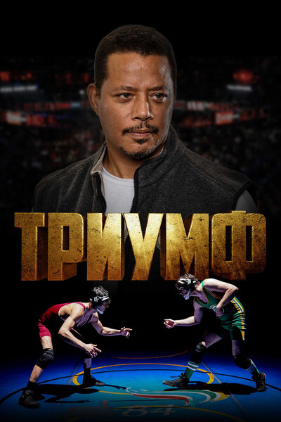 Постер «Триумф» (2021)