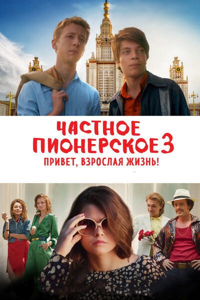 Постер «Частное пионерское 3. Привет, взрослая жизнь!» (2017)