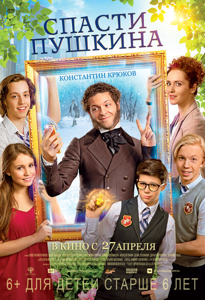 Постер «Спасти Пушкина» (2017)