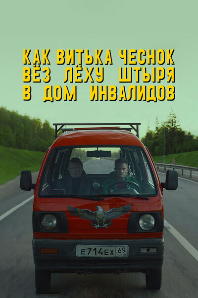 Постер «Как Витька Чеснок вёз Лёху Штыря в дом инвалидов» (2017)