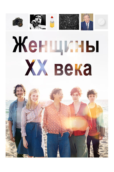 Постер «Женщины ХХ века» (2016)