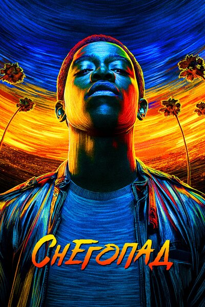 Постер «Снегопад» (2017)