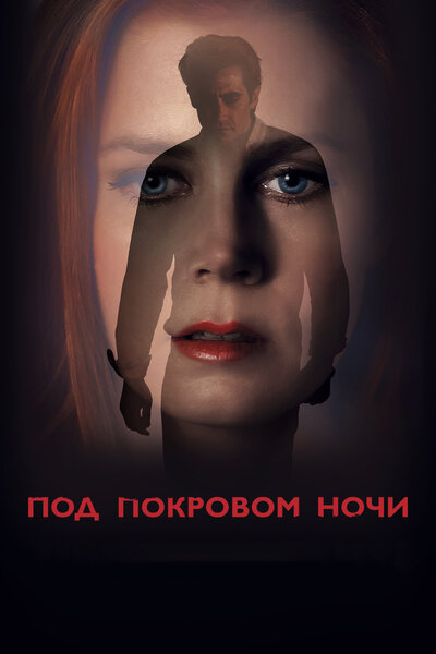 Постер «Под покровом ночи» (2016)