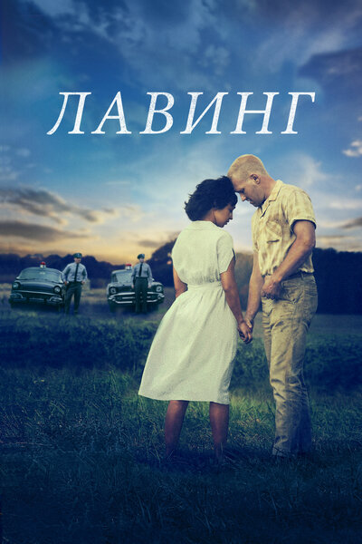 Постер «Лавинг» (2016)