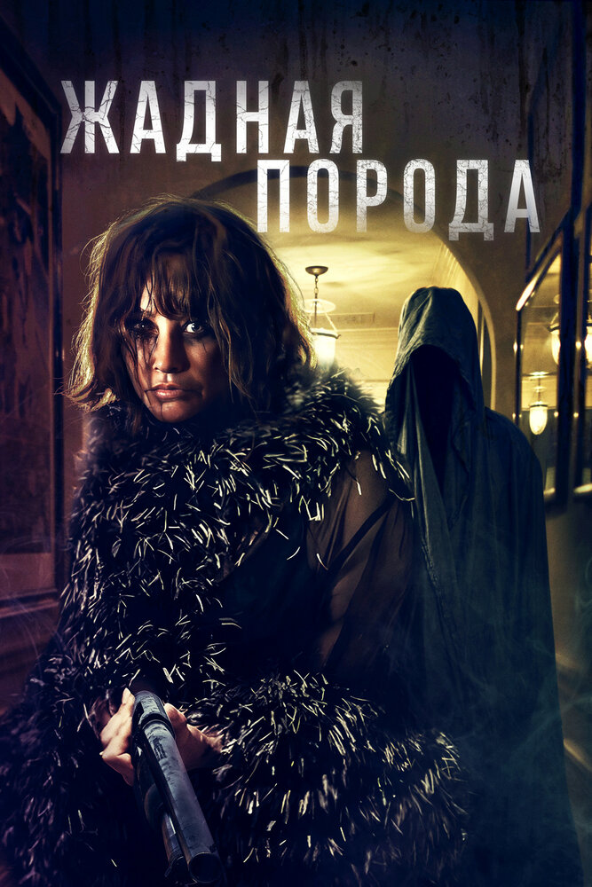 Постер: Жадная порода (2025)