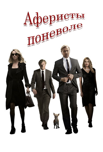Постер «Аферисты поневоле» (2018)
