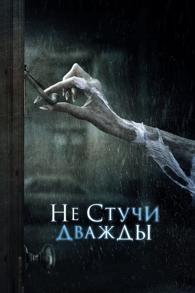 Постер: Не стучи дважды (2016)