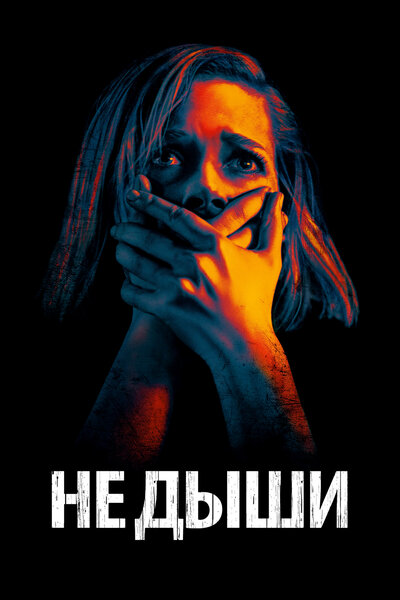 Постер «Не дыши» (2015)
