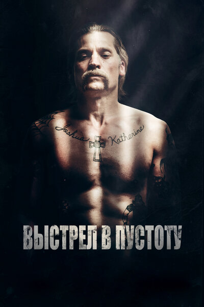 Постер «Выстрел в пустоту» (2015)