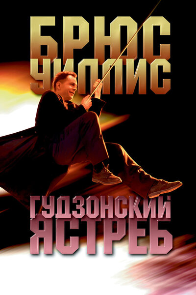 Постер «Гудзонский ястреб» (1991)