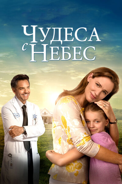 Постер «Чудеса с небес» (2016)