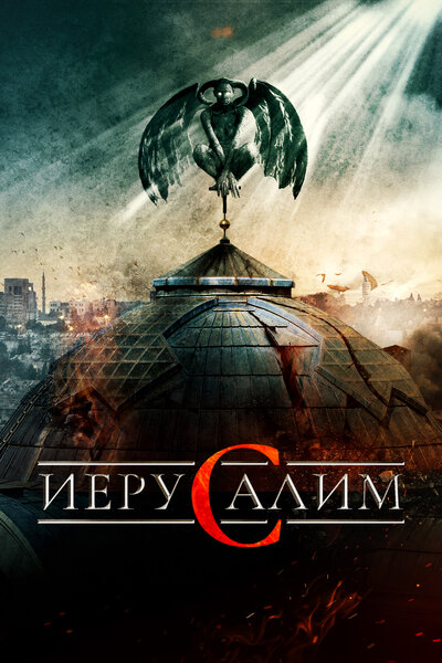 Постер «Иерусалим» (2015)
