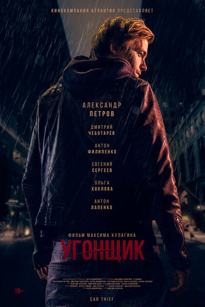 Постер «Угонщик» (2015)