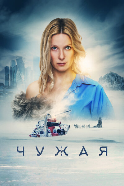 Постер «Чужая» (2023)