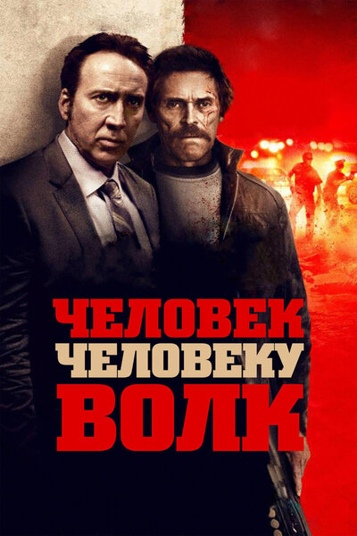 Постер «Человек человеку волк» (2015)