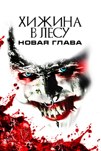 Постер «Хижина в лесу: Новая глава» (2017)