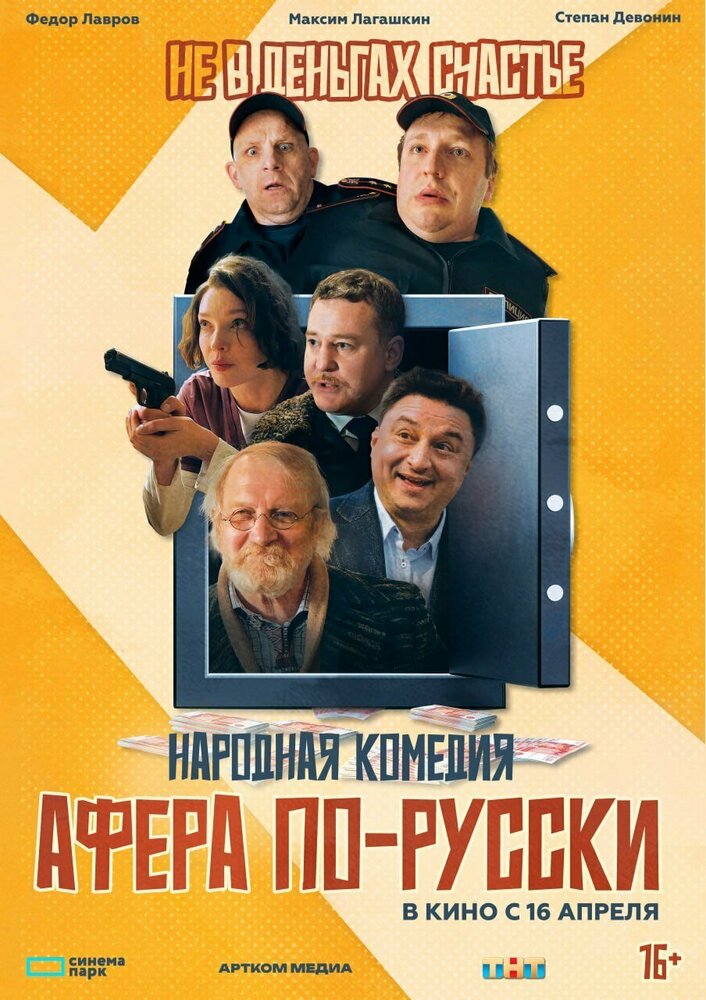 Постер: Афера по-русски (2025)