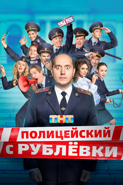 Постер «Полицейский с Рублёвки» (2016)