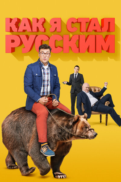 Постер «Как я стал русским» (2015)