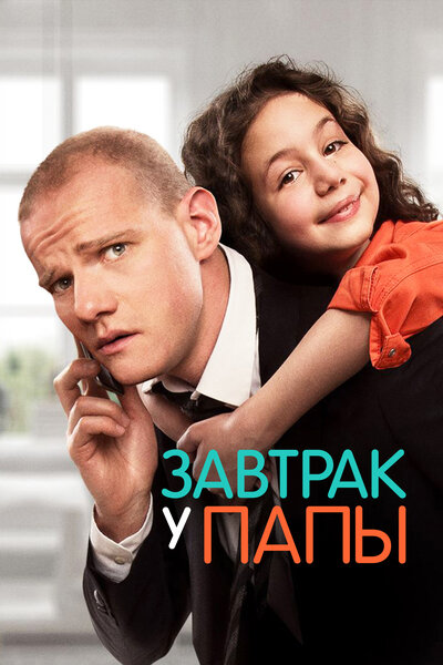 Постер «Завтрак у папы» (2015)