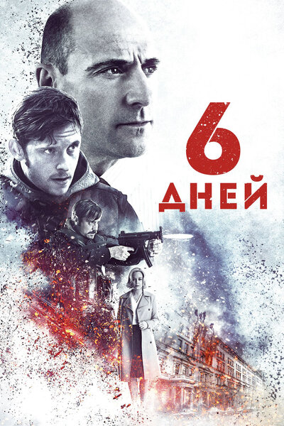 Постер «6 дней» (2017)
