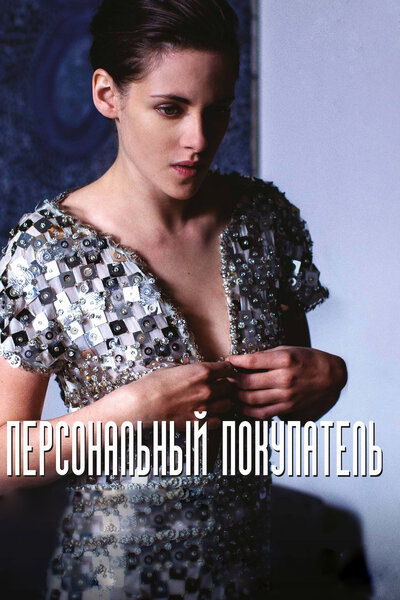 Постер «Персональный покупатель» (2016)