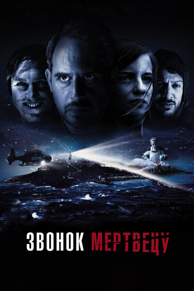 Постер «Звонок мертвецу» (2018)