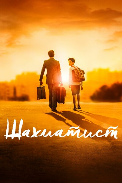 Постер «Шахматист» (2019)