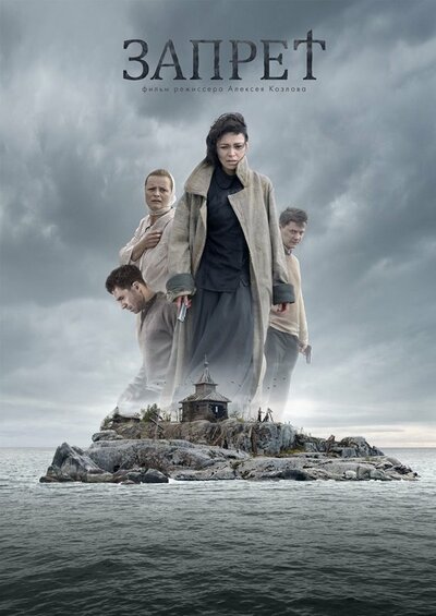 Постер «Запрет» (2015)