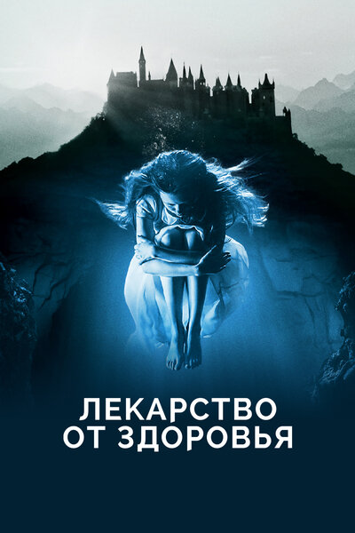 Постер «Лекарство от здоровья» (2016)
