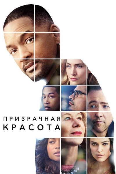 Постер «Призрачная красота» (2016)