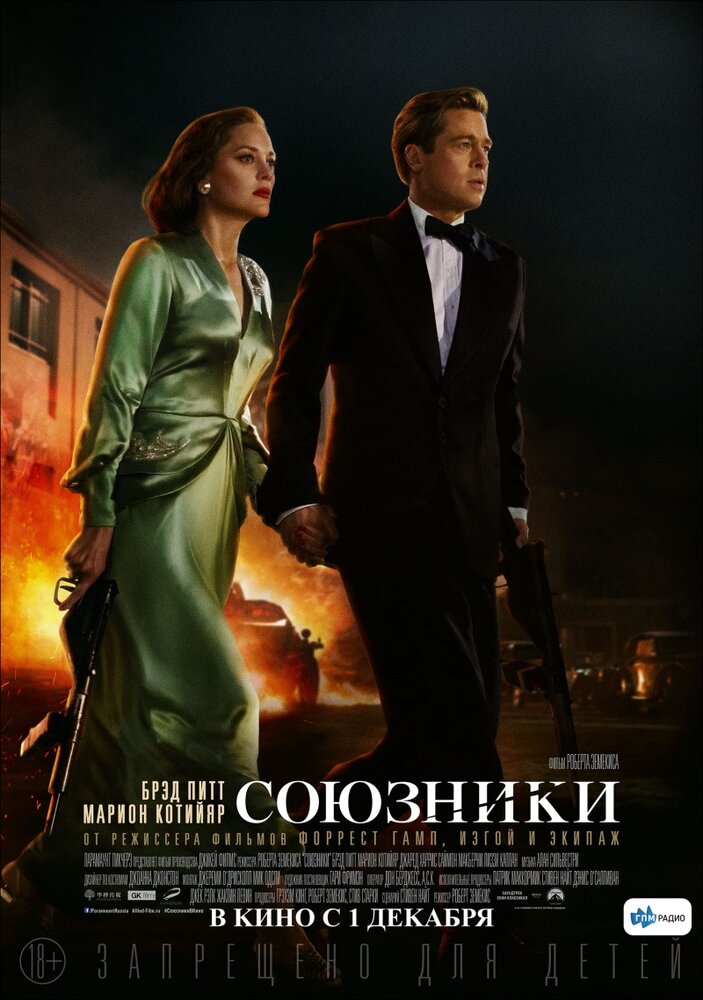 Постер: Союзники (2016)