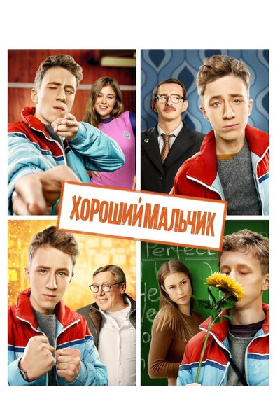 Постер «Хороший мальчик» (2016)