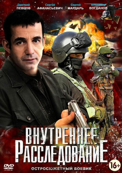 Постер «Внутреннее расследование» (2014)