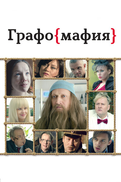 Постер «Графомафия» (2017)