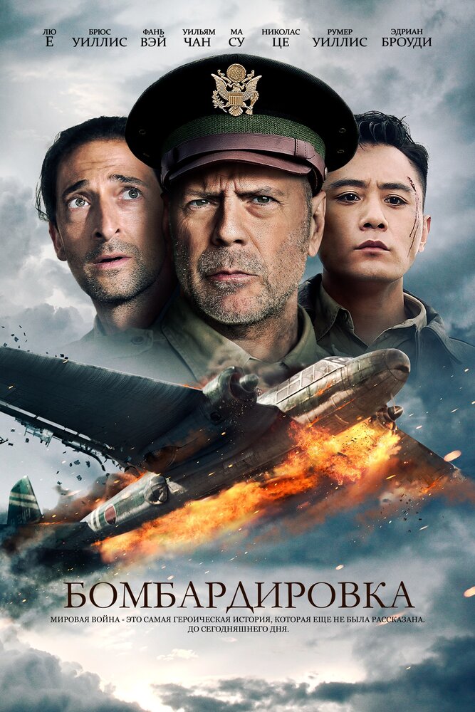 Постер: Бомбардировка (2018)