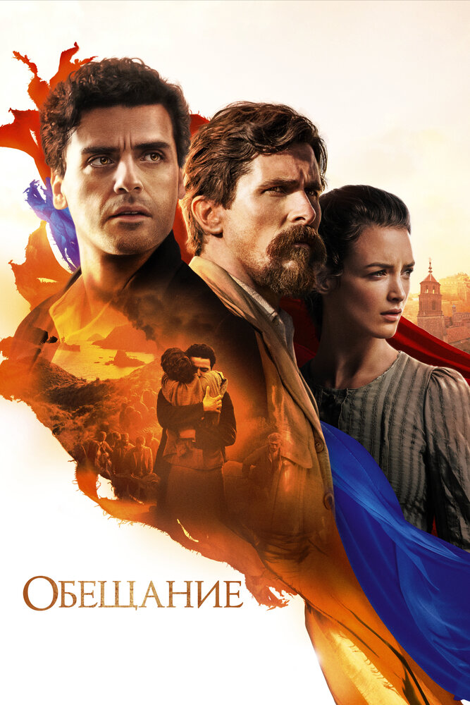 Постер: Обещание (2016)