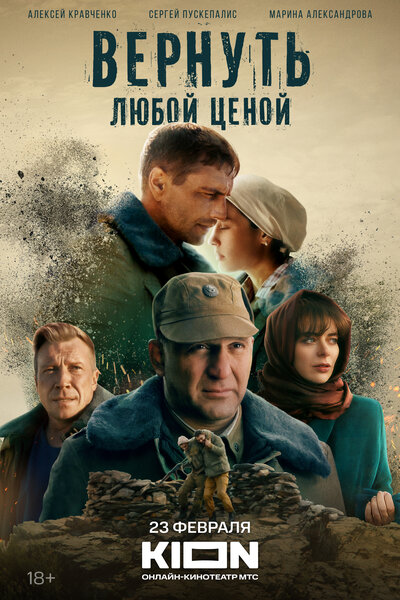 Постер «Вернуть любой ценой» (2024)