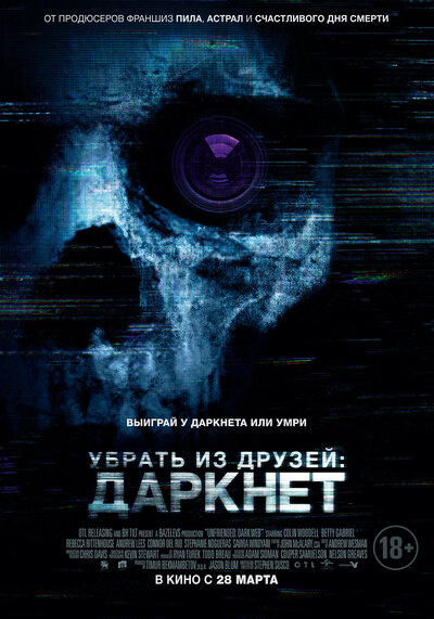 Постер «Убрать из друзей: Даркнет» (2018)