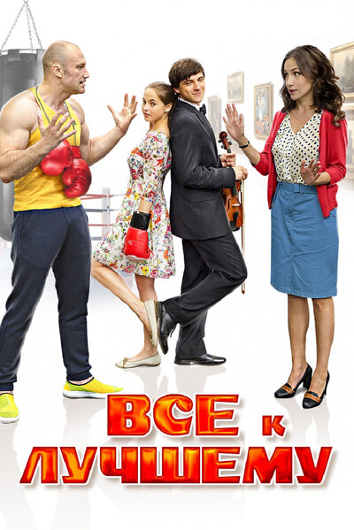 Постер «Все к лучшему» (2015)