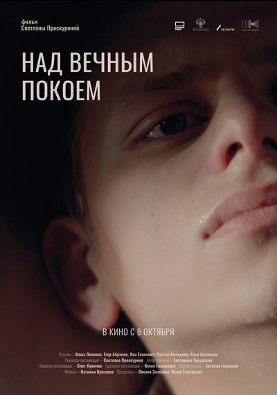Постер «Над вечным покоем» (2025)