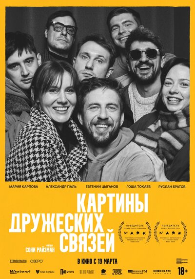 Постер «Картины дружеских связей (2025)» (2025)
